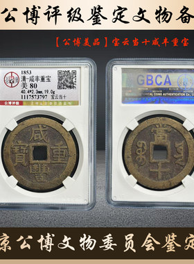 清代公博评级美品保真包老铜钱