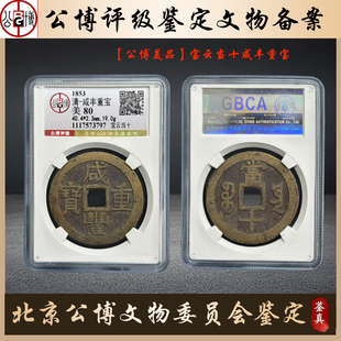 清代公博评级美品保真包老铜钱咸丰重宝苏当十古钱币古玩收藏古董