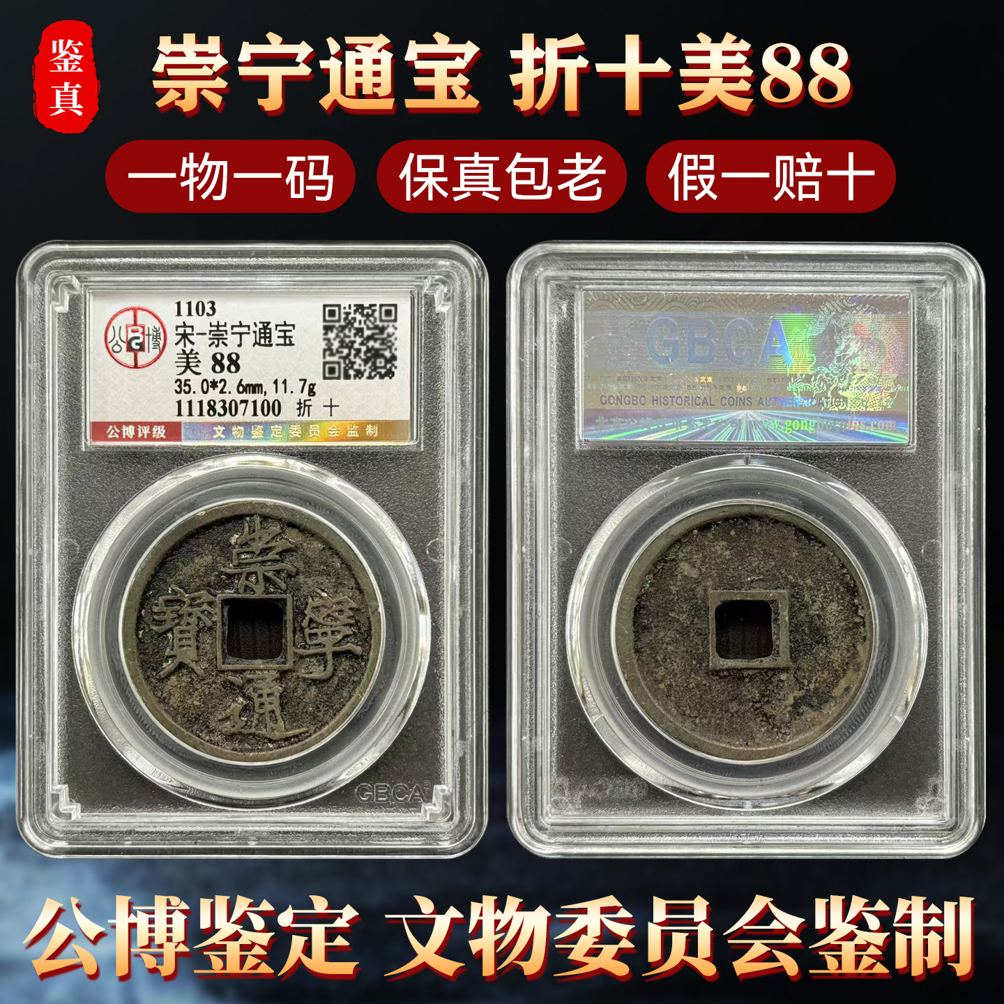 公博评级北宋崇宁通宝真品折十大铜钱保真包老古董收藏钱币美制88