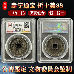 公博评级北宋崇宁通宝真品折十大铜钱保真包老古董收藏钱币美制88