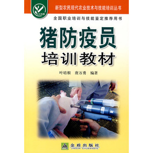 猪防疫员培训教材   叶培根  唐万勇编著  9787508251004