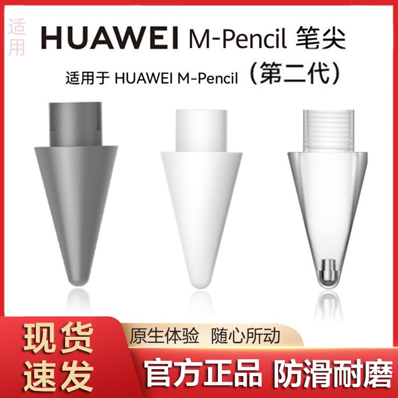 适用华为原装M-pencil手写笔二代三代通用正品笔尖替换件电容笔头图片