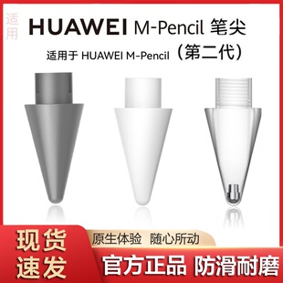 适用华为原装M-pencil手写笔二代三代通用正品笔尖替换件电容笔头