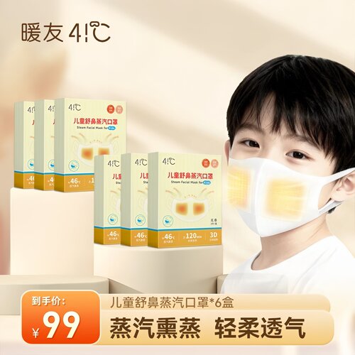 41度舒鼻透气一次性亲肤便携式免洗蒸汽热敷口罩3片装/盒儿童成人