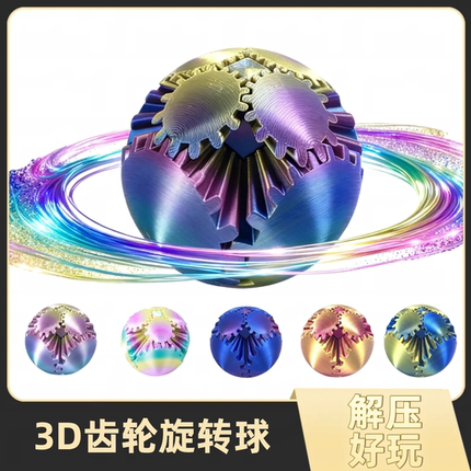 益智解压3D打印齿轮球锻炼手指放松魔幻酷炫多彩圆魔方玩具扭扭乐
