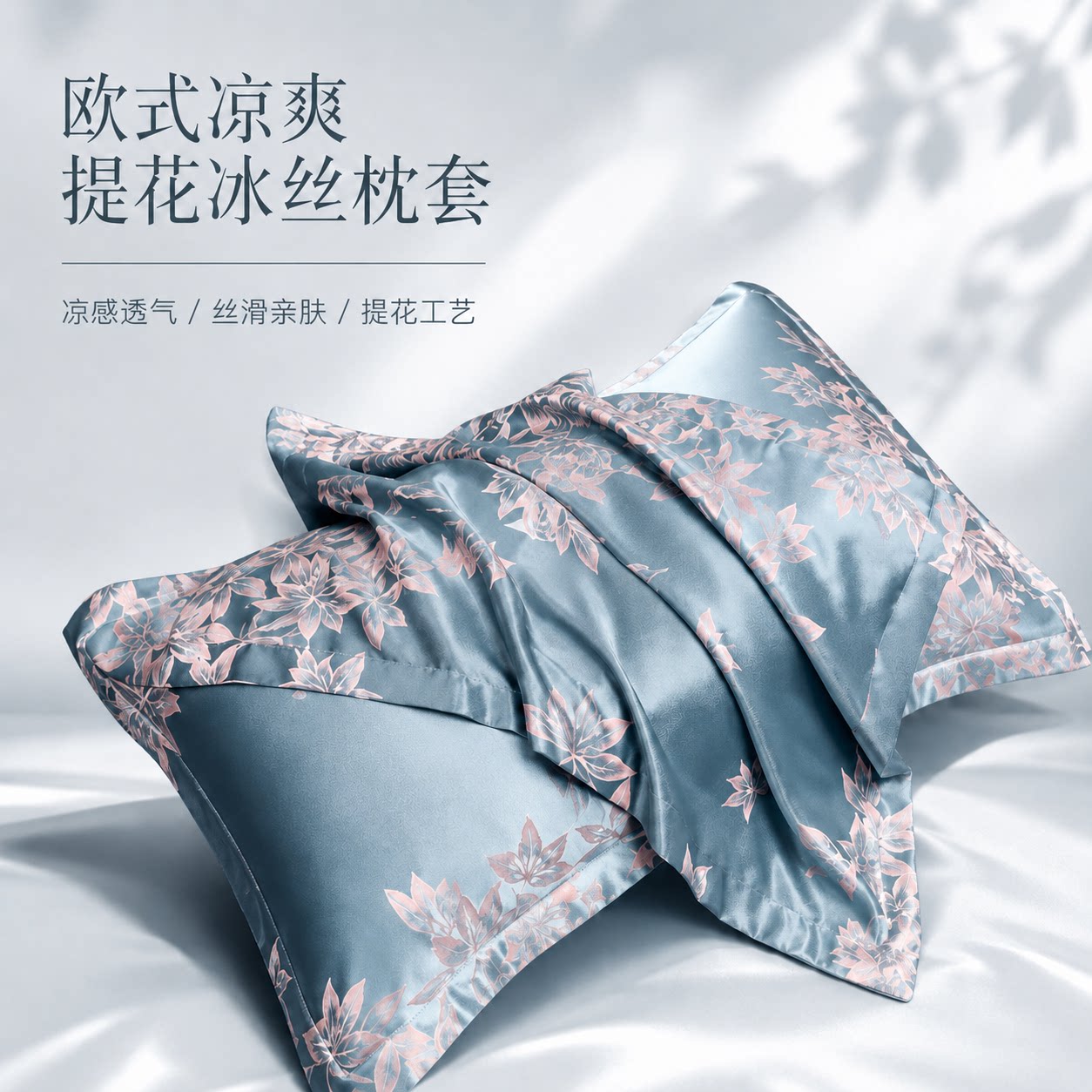 【买一送一】欧式凉爽提花冰丝枕头套一对装成人枕套双面凉感丝滑