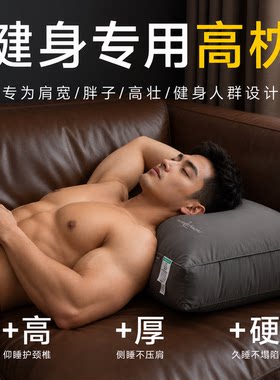 健身专用枕头防打鼾加高加厚胖人大体型偏硬枕芯不塌陷变形护颈椎