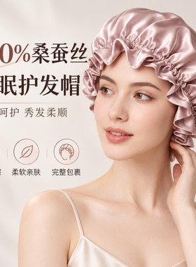 真丝睡帽桑蚕丝护发头套女长发睡觉戴的夜帽偏头痛专用丝绸防乱发