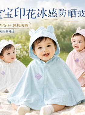婴幼儿防晒衣A类薄款儿童披风斗篷男女宝宝冰丝凉感透气防紫外线