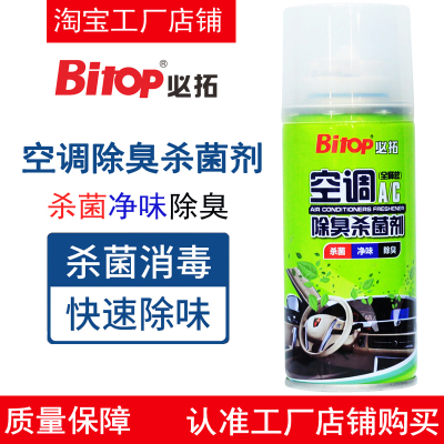 Bitop必拓空调杀菌除臭剂汽车用杀菌剂净味车用除异味抗菌去异味
