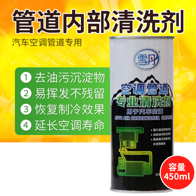 雪丹汽车空调管路内部清洗剂倒入型 冰箱蒸发器管道清洁液450ML