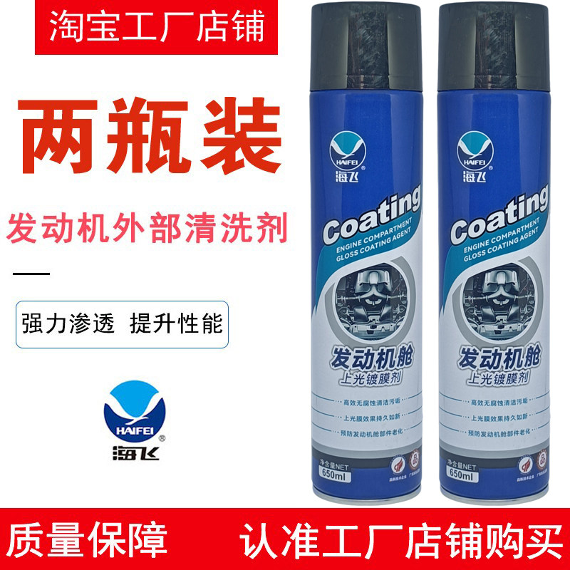 海飞发动机舱上光镀膜剂外部清洗