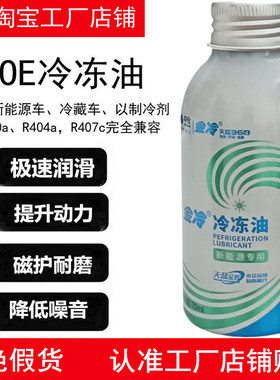金冷新能源车空调POE冷冻油