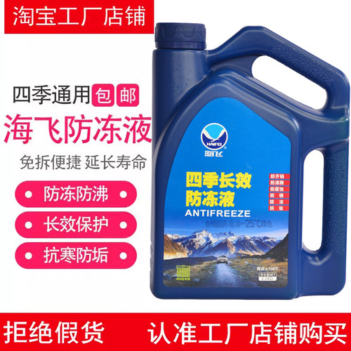 海飞水箱宝冷却液通用防冻液不冻