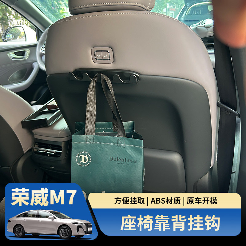荣威M7DMH车载座椅靠背挂钩