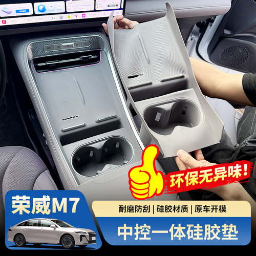 荣威m7DMH中控无线充防滑垫