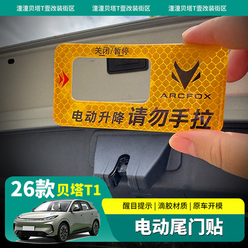 26款极狐贝塔T1电动尾门警示贴