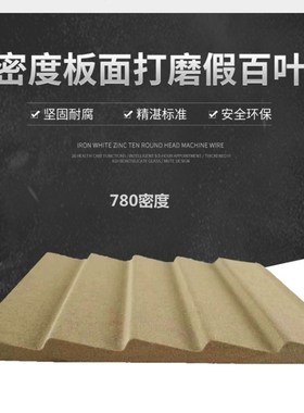 吸塑橱衣柜装饰木门套线中纤五叶板基材波浪式高密度板假百叶线条