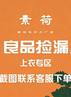 知遇款【良品捡漏上衣专区】素荷自制上衣裙子