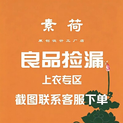 知遇款【良品捡漏上衣专区】素荷自制上衣裙子