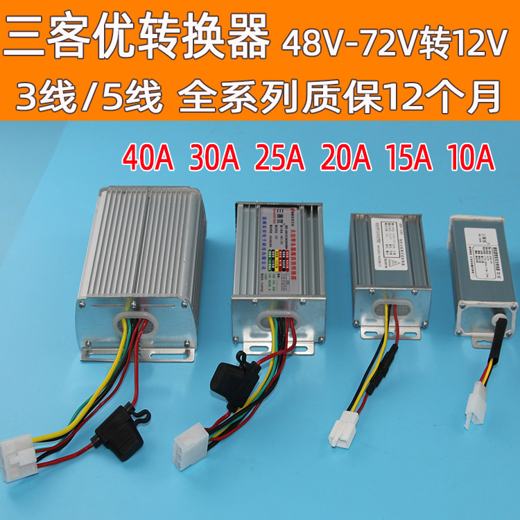 转换器DC48V60V72V转12V10A15A25A30A三客优宏祥电子转换电压通用 电动车/配件/交通工具 更多电动车零/配件 原图主图