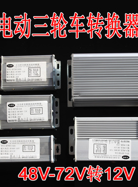 电动电瓶车转换器DC48V60V72V转12V10A15A25A30A兴普特徐州永佳