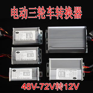 电动电瓶车转换器DC48V60V72V转12V10A15A25A30A兴普特徐州永佳