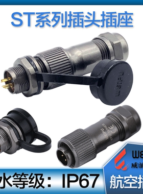 威浦防水等级IP67航空插头座 ST1210P电缆插头+ST1212S后螺母插座