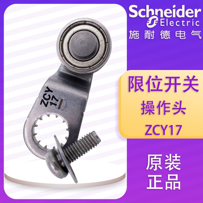 施耐德 限位开关 ZCY17 操作头
