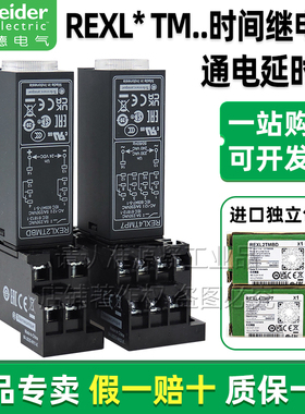 正品施耐德进口电子式时间继电器REXL2TMBD REXL4TMP7 24VDC 230V