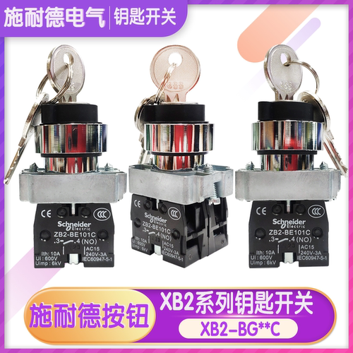 施耐德钥匙开关 二档/三档 XB2BG21C.XB2BG33C.XB2-BG**C  ф22mm