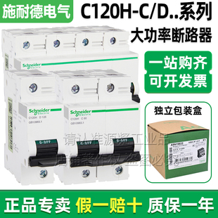 125A 正品 80A 100A 63A 施耐德C120H断路器C型D型空开1P