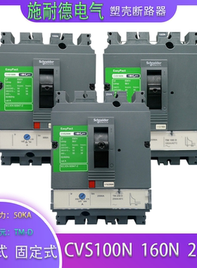 施耐德塑壳断路器CVS160N CVS250N CVS100N TM100D 3P3D 3P固定式
