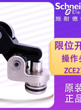 施耐德 行程开关 ZCE27 限位开关 操作头