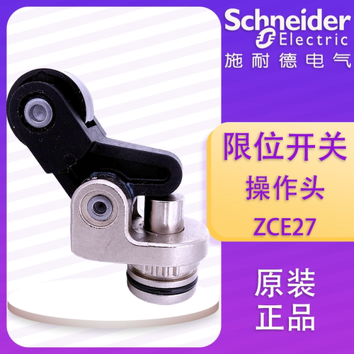 施耐德 行程开关 ZCE27 限位开关 操作头