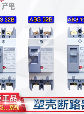 LS产电 MEC塑壳断路器 空气开关ABS32B 52B 62B 102B ABE52B 62B