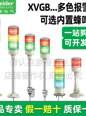 正品施耐德24V报警灯XVGB3SM XVGB2SW XVGB4SH XVGB3ST蜂鸣警示器