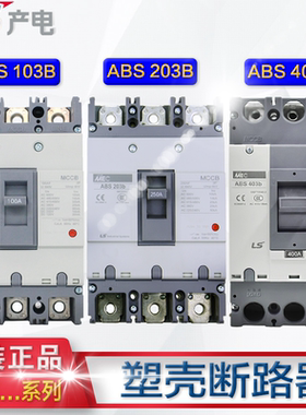 LS产电MEC塑壳断路器 ABS103b.ABS203b.ABS403b.ABS603b 空气开关