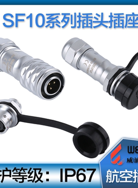 WEIPU威浦SF10系列航空插头插座SF1010对接SF1011后螺母插SF1012