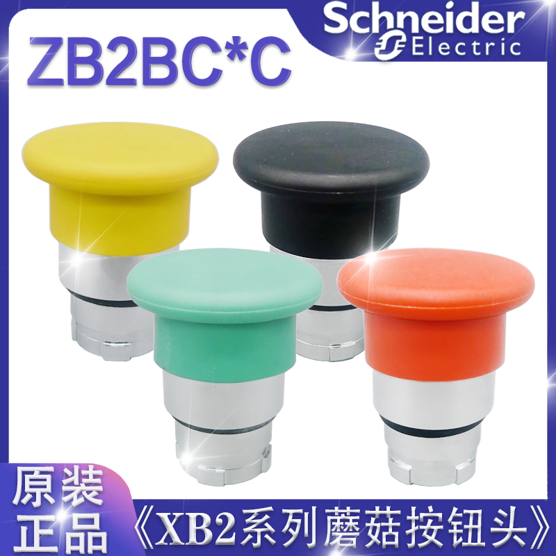 正品施耐德XB2蘑菇按钮头ZB2BC2C.ZB2BC3C.ZB2BC4C.ZB2BC5C/Φ40