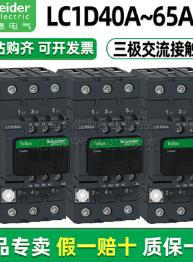 正品施耐德交流接触器LC1D40AM7C D50AF7C D65ABDC 220V 110V 24V