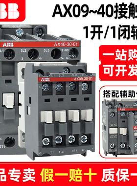 正品ABB交流接触器AX09 12 18 25 32 40-30-10 01线圈AC220V 110V