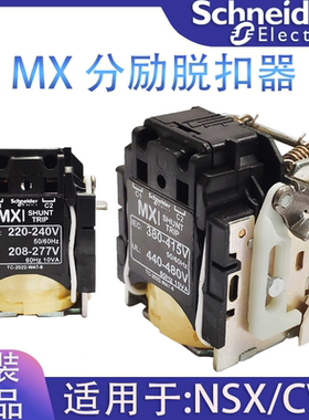 原装施耐德MX分励脱扣线圈LV429387/LV429388/LV429386 /LV429384