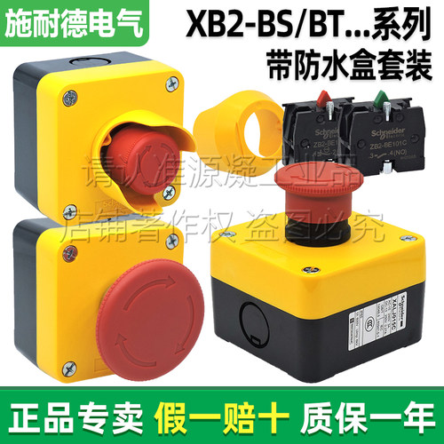 施耐德急停按钮开关带盒XALJ015C
