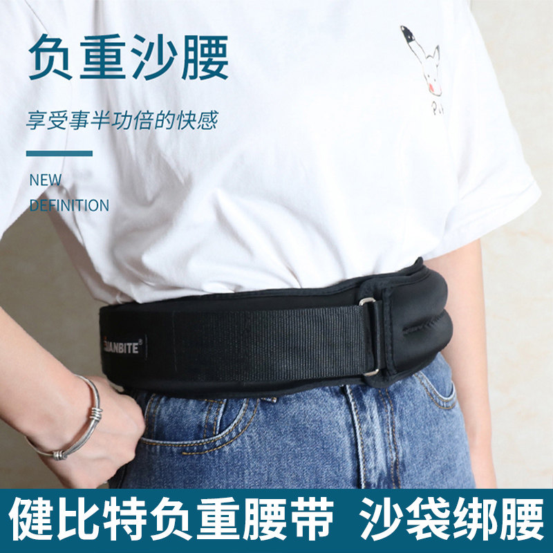 负重腰带跑步配重隐形增重引体向上健身瘦腰沙袋腰部沙包训练器材