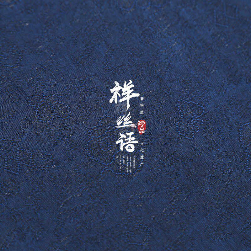 祥丝语丝绸纯蓝色祥云如意纹细丝老料真丝香云纱顺德莨纱旗袍面料