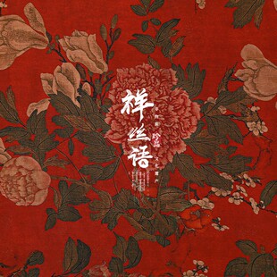 祥丝语绸艺绢纺斜纹中国风古法风衣时装连衣裙香云纱旗袍面料促销