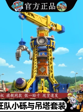 汪汪队立大功玩具小砾工程家族工场吊塔套装瞭望台总部儿童节礼物