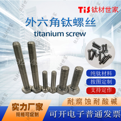 深圳亚钛鑫TA2纯钛外六角螺栓M12