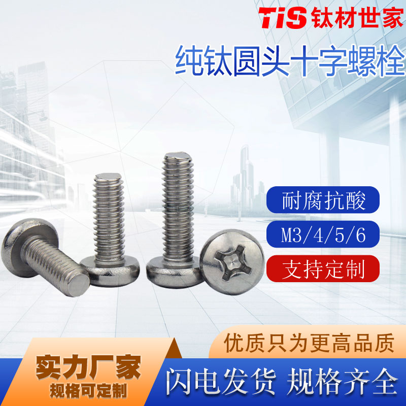 国标圆头十字纯钛合金螺丝纯钛